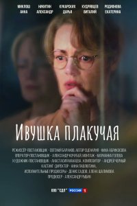 Ивушка плакучая 2023