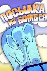 Посылка из Бомбея 1983