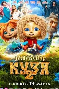 Домовенок Кузя 2 2026