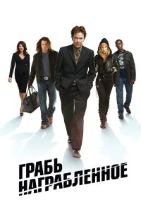Грабь награбленное 2008