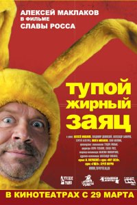 Тупой жирный заяц 2007