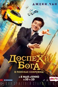 Кунг фу йога 2017 смотреть онлайн бесплатно