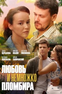 Любовь и немножко пломбира 2019 смотреть онлайн бесплатно