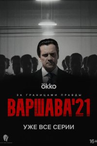 Варшава'21 2024