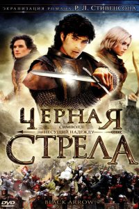 Черная стрела 2006