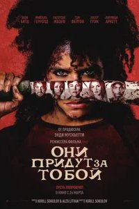 Они придут за тобой 2026 смотреть онлайн бесплатно