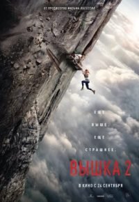 Вышка 2 2026 смотреть онлайн бесплатно