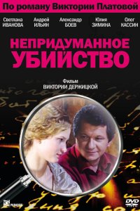 Непридуманное убийство 2009