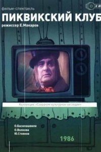 Пиквикский клуб 1986