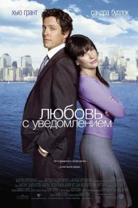 Любовь с уведомлением 2002