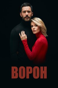 Ворон 2019