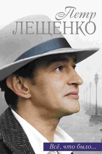 Петр Лещенко. Все, что было… 2013