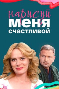 Нарисуй меня счастливой 2022