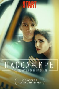 Пассажиры. Последняя любовь на Земле 2022