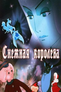 Снежная королева 1957