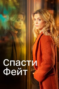 Спасти Фейт 2017