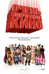 Очень эпическое кино 2007
