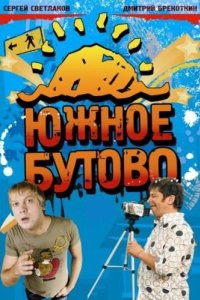 Южное Бутово 2009