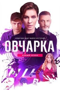 Овчарка 2 сезон (2026) 2026 смотреть онлайн бесплатно