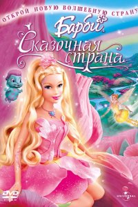 Барби: Сказочная страна 2004