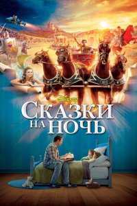 Сказки на ночь 2008 смотреть онлайн бесплатно