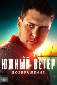 Южный ветер. Возвращение 2020