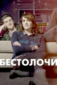 Бестолочи 2014