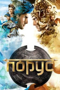 Порус 2017
