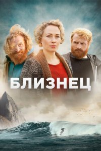 Близнец 2019 смотреть онлайн бесплатно