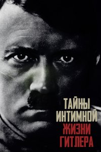 Тайны интимной жизни Гитлера 2021