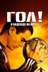 Гол! 2005