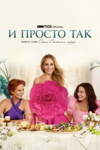 И просто так 2021 смотреть онлайн бесплатно