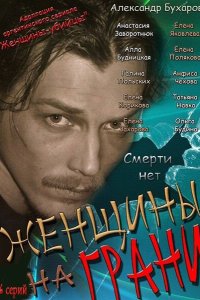 Женщины на грани 2013