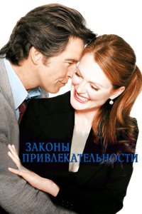 Законы привлекательности 2003