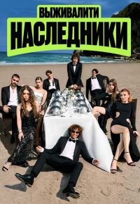 Выживалити. Наследники 2 сезон (2026) 2026 смотреть онлайн бесплатно