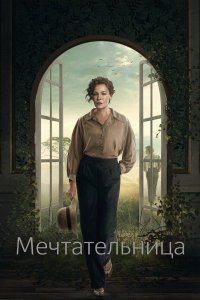 Мечтательница 2022