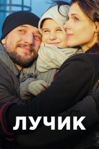 Лучик 2016