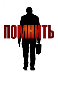 Помнить 2015