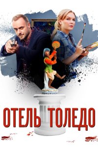 Отель «Толедо» 2018