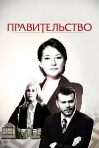 Правительство 2010