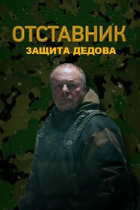 Отставник. Защита Дедова 2023