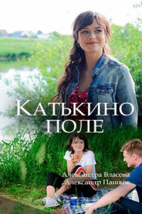 Катькино поле 2018