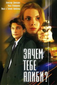 Зачем тебе алиби? 2003