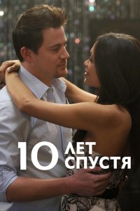 10 лет спустя 2011