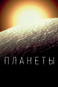 Планеты 2019
