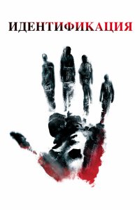 Идентификация 2003