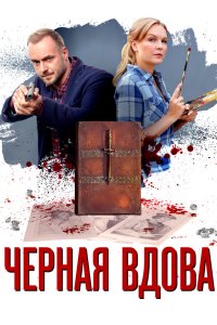 Черная вдова 2021