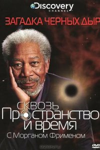 Discovery: Сквозь пространство и время с Морганом Фрименом 2010