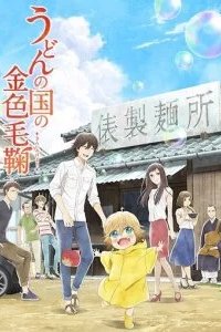 Мир удона Поко 2016