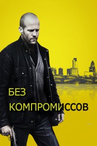 Без компромиссов 2011